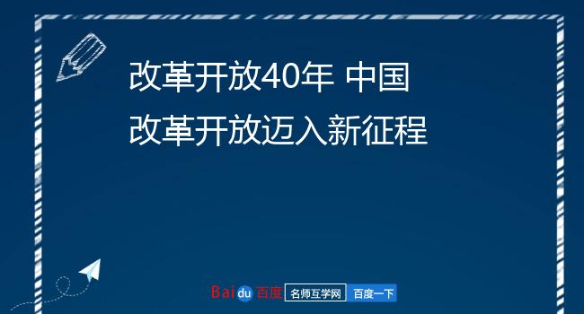 改革开放40年 中国改革开放迈入新征程