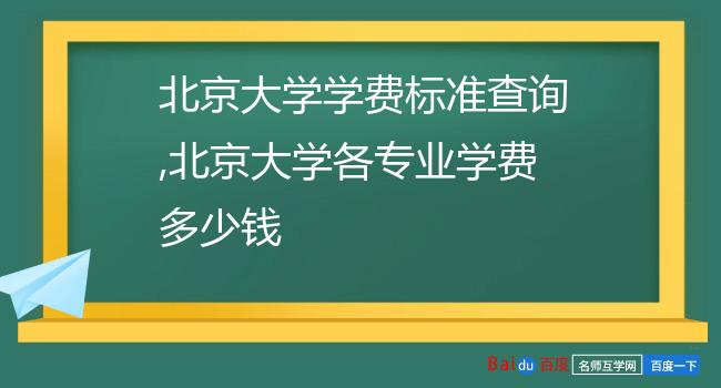 北京大学学费标准查询,北京大学各专业学费多少钱