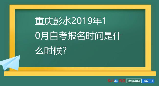 重庆彭水2019年10月自考报名时间是什么时候？