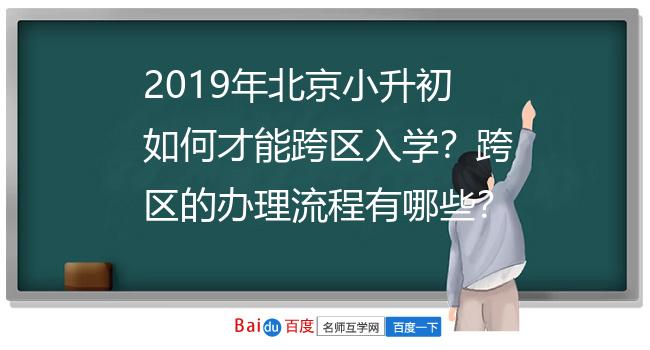 2019年北京小升初如何才能跨区入学？跨区的办理流程有哪些？