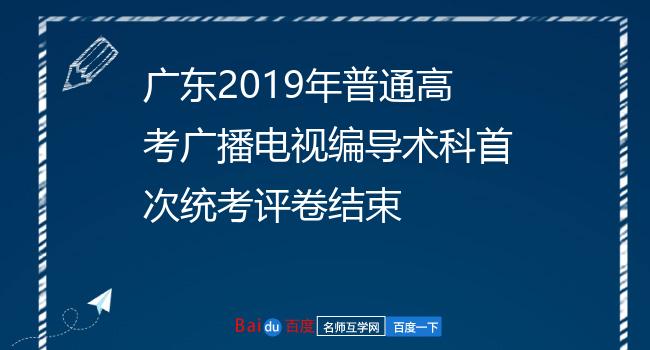 广东2019年普通高考广播电视编导术科首次统考评卷结束