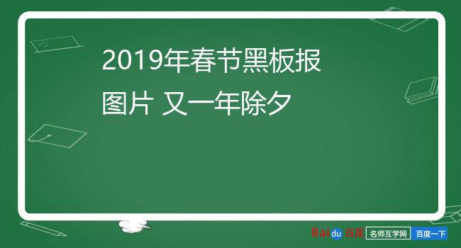 2019年春节黑板报图片 又一年除夕