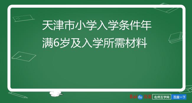 天津市小学入学条件年满6岁及入学所需材料
