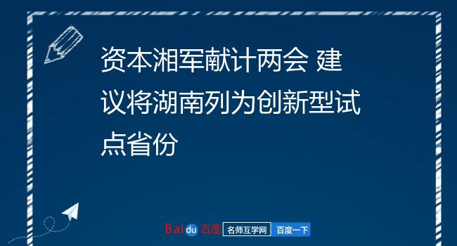 资本湘军献计两会 建议将湖南列为创新型试点省份
