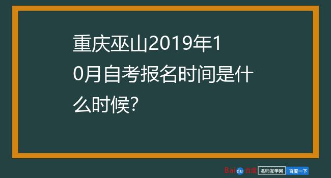 重庆巫山2019年10月自考报名时间是什么时候？