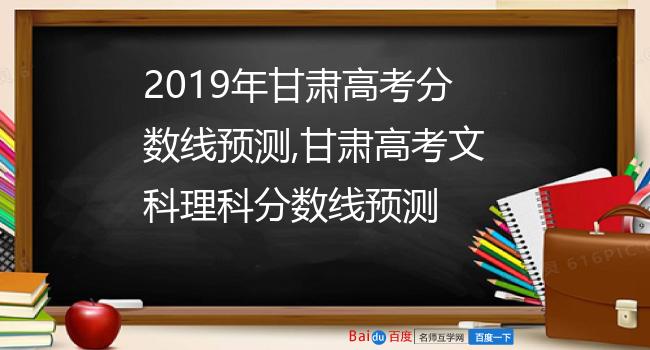 2019年甘肃高考分数线预测,甘肃高考文科理科分数线预测