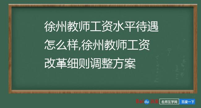 徐州教师工资水平待遇怎么样,徐州教师工资改革细则调整方案