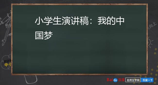 小学生演讲稿：我的中国梦