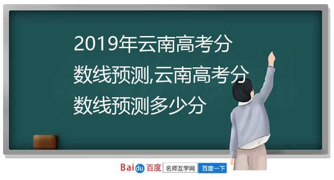 2019年云南高考分数线预测,云南高考分数线预测多少分