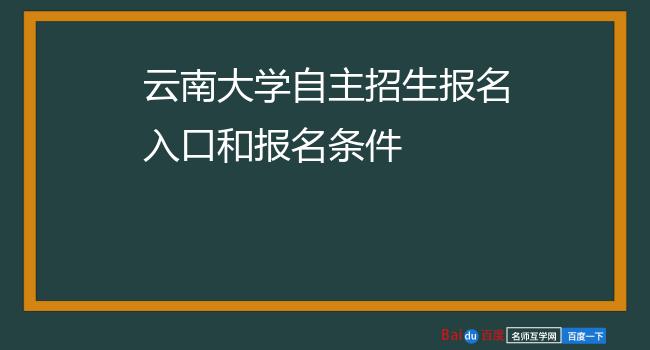 云南大学自主招生报名入口和报名条件
