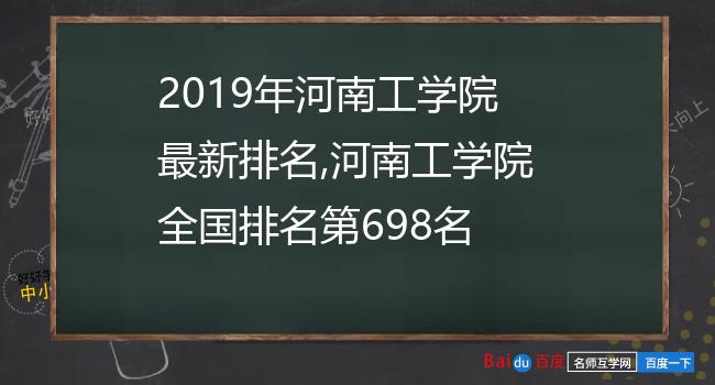 2019年河南工学院最新排名,河南工学院全国排名第698名