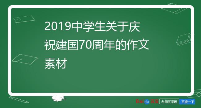 2019中学生关于庆祝建国70周年的作文素材