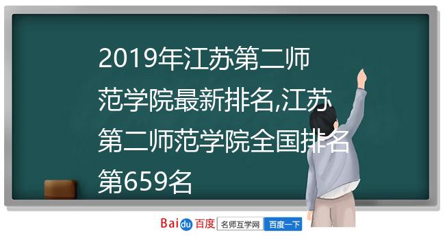 2019年江苏第二师范学院最新排名,江苏第二师范学院全国排名第659名