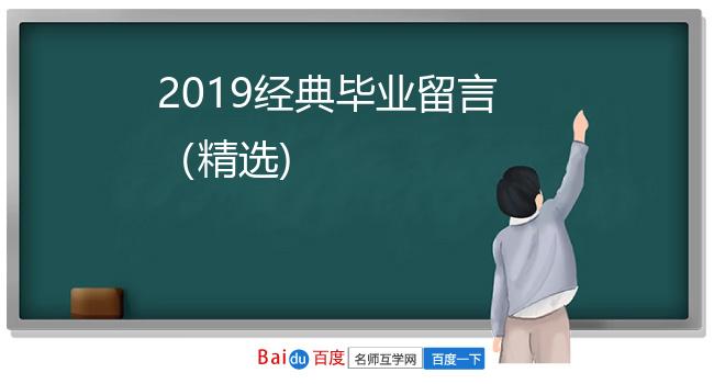 2019经典毕业留言（精选)