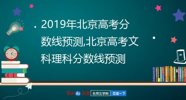 2019年北京高考分数线预测,北京高考文科理科分数线预测