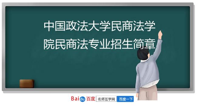 中国政法大学民商法学院民商法专业招生简章
