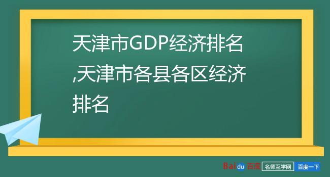 天津市GDP经济排名,天津市各县各区经济排名