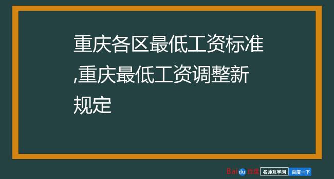 重庆各区最低工资标准,重庆最低工资调整新规定