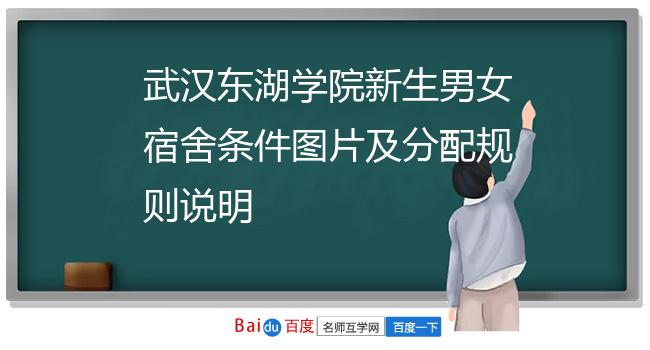 武汉东湖学院新生男女宿舍条件图片及分配规则说明