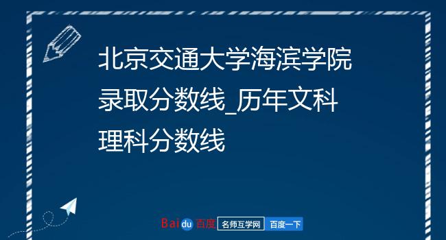 北京交通大学海滨学院录取分数线_历年文科理科分数线