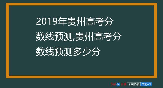2019年贵州高考分数线预测,贵州高考分数线预测多少分