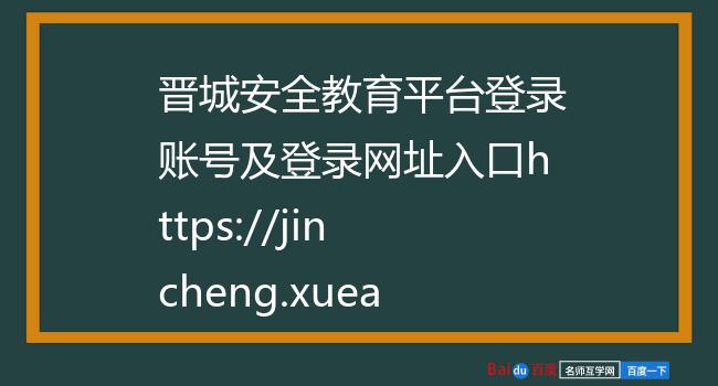 晋城安全教育平台登录账号及登录网址入口https://jincheng.xueanquan.com/  