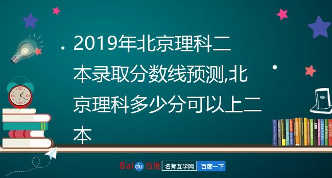2019年北京理科二本录取分数线预测,北京理科多少分可以上二本