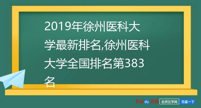 2019年徐州医科大学最新排名,徐州医科大学全国排名第383名