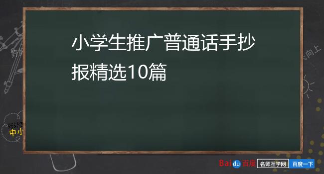 小学生推广普通话手抄报精选10篇