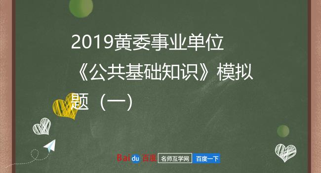 2019黄委事业单位《公共基础知识》模拟题（一）