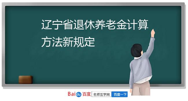 辽宁省退休养老金计算方法新规定