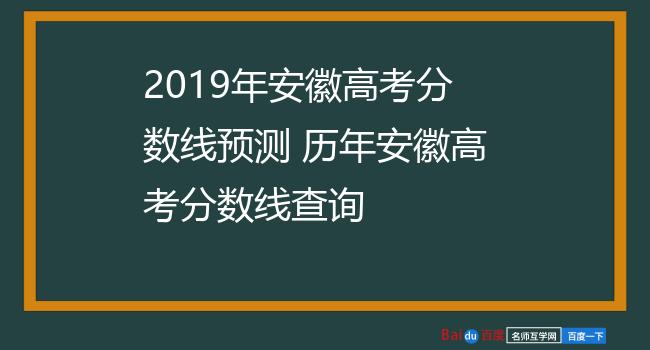 2019年安徽高考分数线预测 历年安徽高考分数线查询