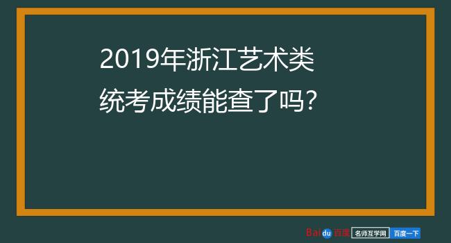 2019年浙江艺术类统考成绩能查了吗？