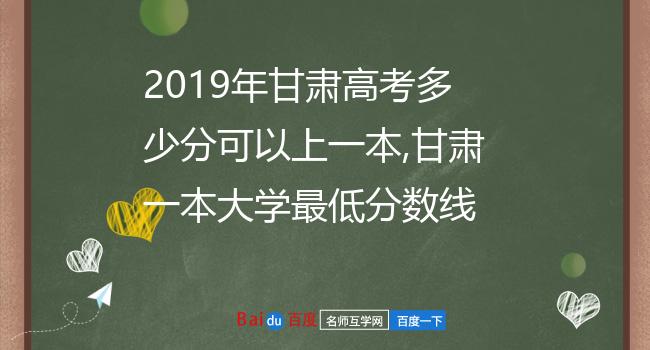 2019年甘肃高考多少分可以上一本,甘肃一本大学最低分数线