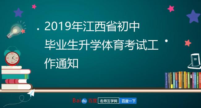 2019年江西省初中毕业生升学体育考试工作通知