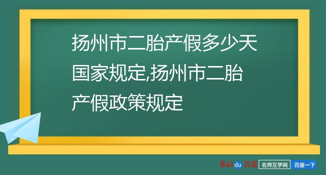 扬州市二胎产假多少天国家规定,扬州市二胎产假政策规定