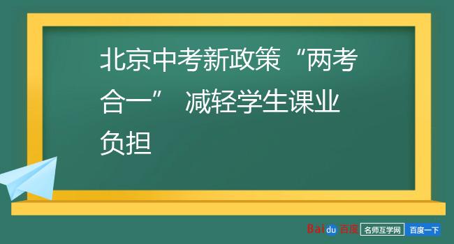北京中考新政策“两考合一” 减轻学生课业负担