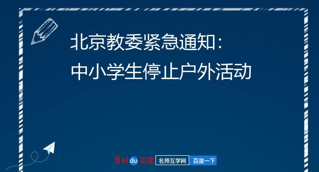 北京教委紧急通知： 中小学生停止户外活动