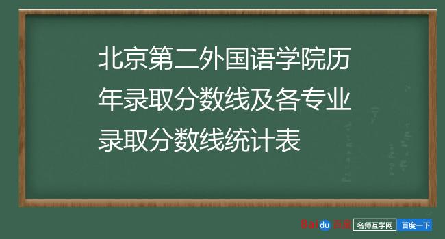 北京第二外国语学院历年录取分数线及各专业录取分数线统计表