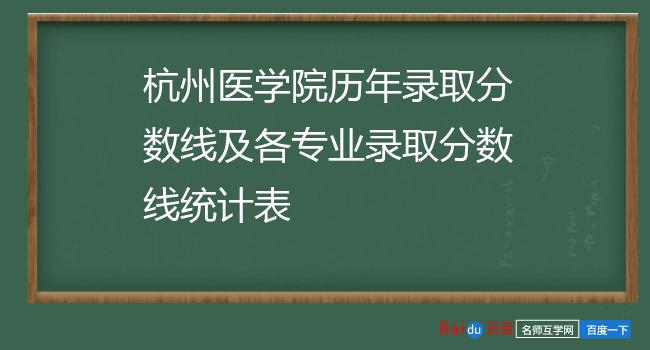杭州医学院历年录取分数线及各专业录取分数线统计表