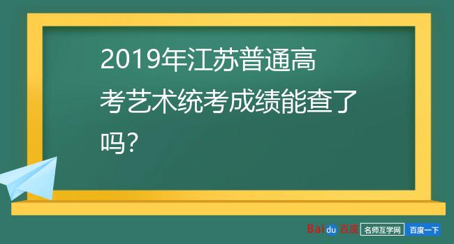 2019年江苏普通高考艺术统考成绩能查了吗？