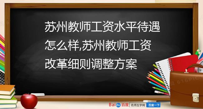 苏州教师工资水平待遇怎么样,苏州教师工资改革细则调整方案