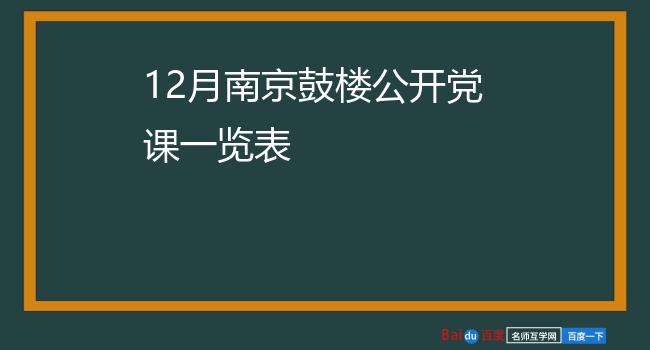 12月南京鼓楼公开党课一览表