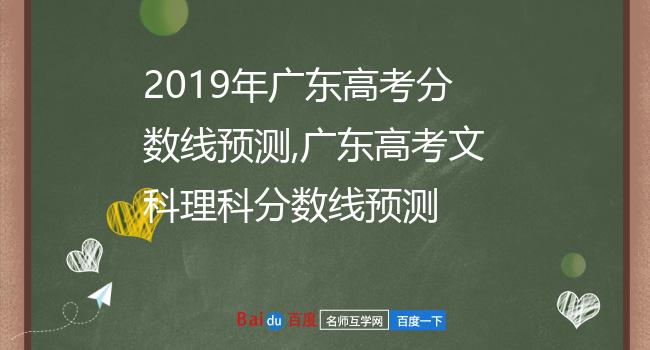 2019年广东高考分数线预测,广东高考文科理科分数线预测