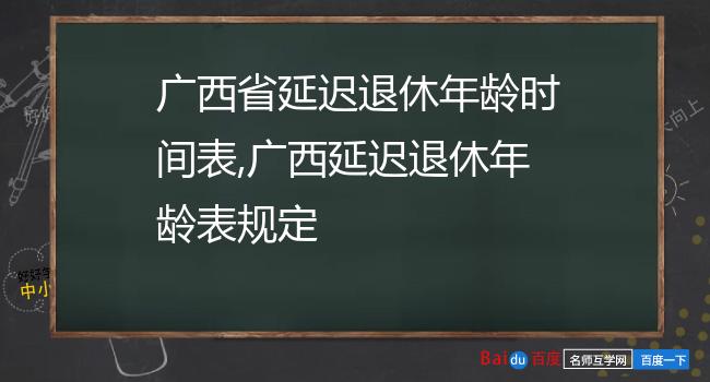 广西省延迟退休年龄时间表,广西延迟退休年龄表规定