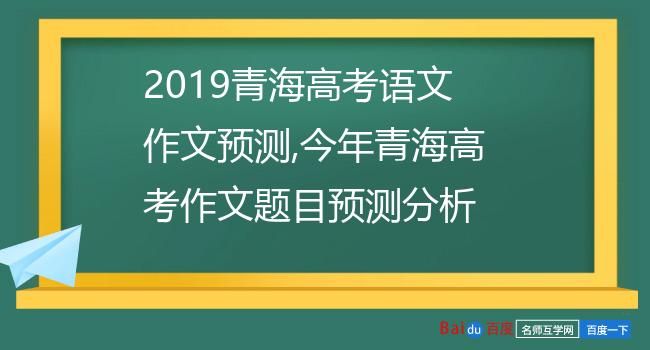 2019青海高考语文作文预测,今年青海高考作文题目预测分析