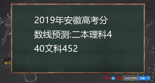 2019年安徽高考分数线预测:二本理科440文科452