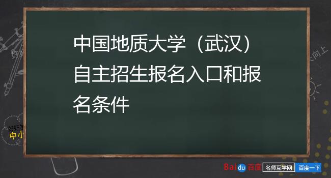 中国地质大学（武汉）自主招生报名入口和报名条件