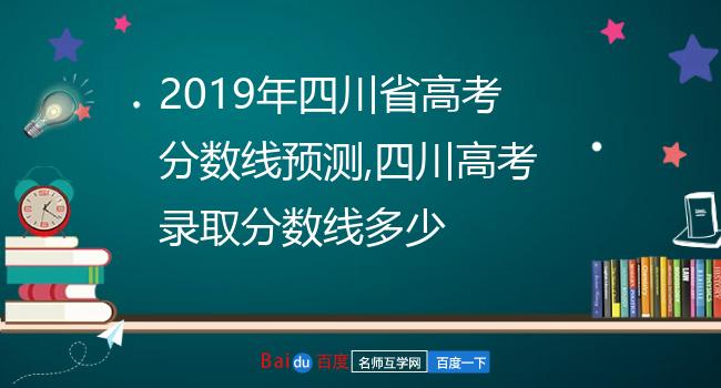 2019年四川省高考分数线预测,四川高考录取分数线多少