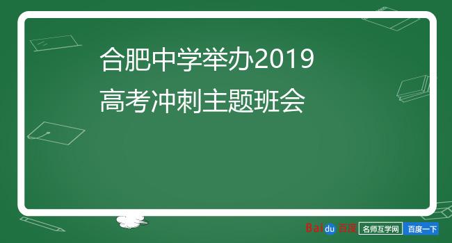 合肥中学举办2019高考冲刺主题班会